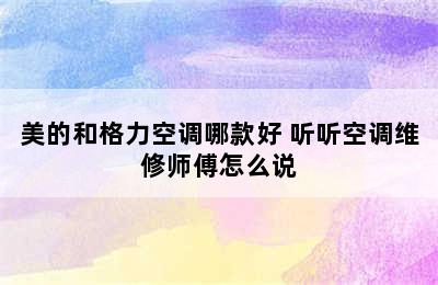 美的和格力空调哪款好 听听空调维修师傅怎么说